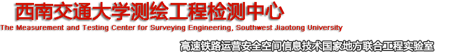 西南交通大学测绘工程检测中心